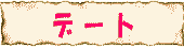 �_�˃f�[�g