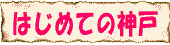 ���߂Ă̐_�ˊό����f�[�g
