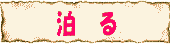 �_�˂̃z�e��