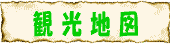 神戸観光マップ
