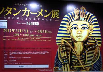 ツタンカーメン展