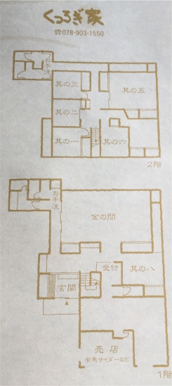 有馬温泉　くつろぎ家