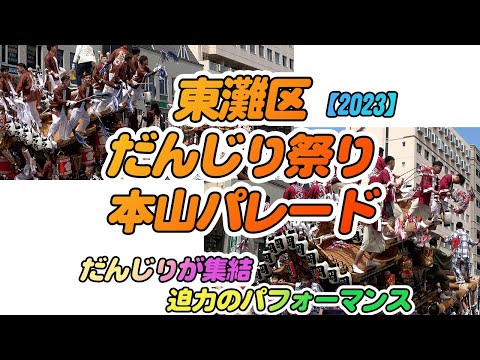 東灘区だんじり祭り2023【本山パレード】