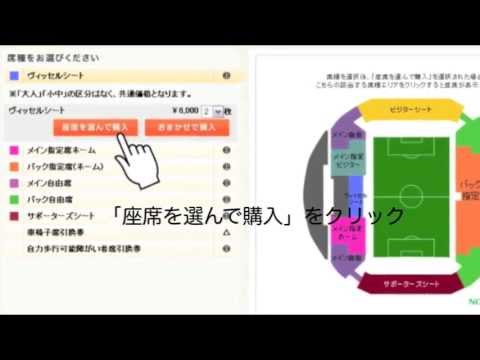 座席を選んで購入する方法 - VISSEL TICKET