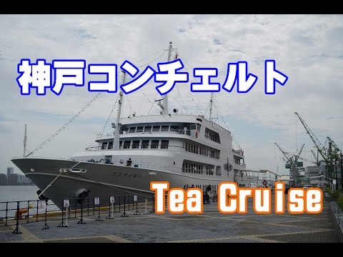 【4K動画】神戸コンチェルトTea Cruise