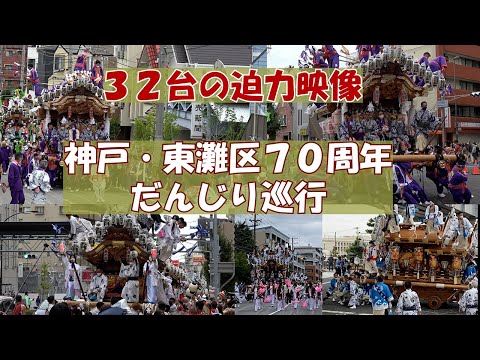 【高画質】東灘だんじり祭り!12年ぶり32台のだんじりが一斉巡行