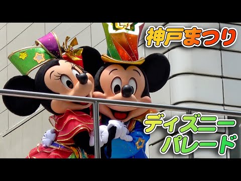 神戸まつりディズニーパレード♪ミッキー・ミニーが目の前でキス☆ドナルド・デイジーのラブラブシーン☆お見送りまで