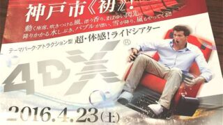 4DX神戸映画館 HAT神戸109シネマズ