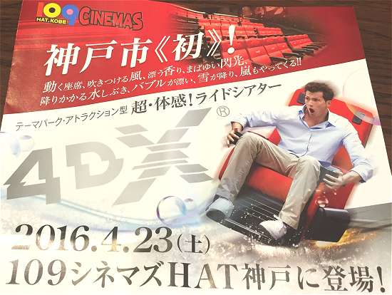 4DX神戸映画館 HAT神戸109シネマズ