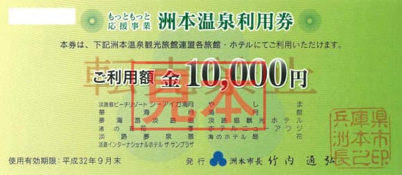 淡路島・洲本宿泊券
