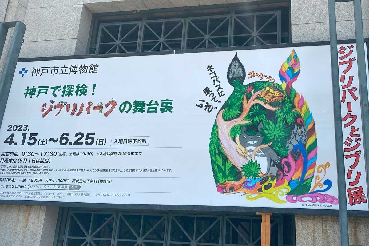 兵庫神戸市立博物館　ジブリ展