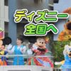 全国各地にミッキー達がやってくる！「東京ディズニーリゾート40周年スペシャルパレー
